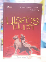 นเรศวรเป็นเจ้า - พิมาน แจ่มจรัส รูปที่ 1