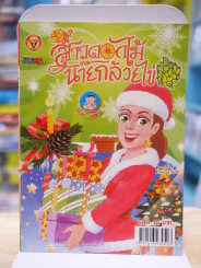 สาวดอกไม้กะนายกล้วยไข่ ฉบับที่  211 รูปที่ 1