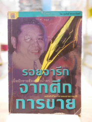 รอยจารึกจากศึกการขาย รูปที่ 1