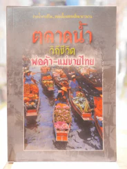 ตลาดน้ำ วิถีชีวิตพ่อค้า - แม่ขายไทย รูปที่ 1