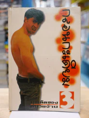 กลอนกะเดียม มุขเด็ดของคนวัยจ๊าบ vol.3 รูปที่ 1