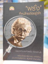 "ฝรั่ง" ที่คนไทยต้องรู้จัก รูปที่ 1