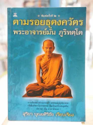 ตามรอยธุดงควัตร พระอาจารย์มั่น ภูริทตฺโต รูปที่ 1