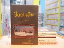 สี่แผ่นดิน BOXSET 4 เล่มจบ (ปกแข็ง) รูปที่ 2