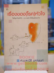 เรื่องของ(โรค)หัวใจ รูปที่ 1