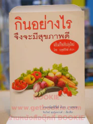กินอย่างไรจึงจะมีสุขภาพดี รูปที่ 1