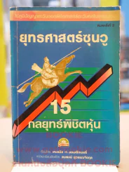 ยุทธศาสตร์ซุนวู 15 กลยุทธ์พิชิตหุ้น (สภาพบวมน้ำ) รูปที่ 1