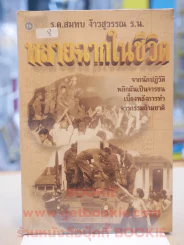 หลายฉากในชีวิต - ร.ต.สมทบ ง้าวสุวรรณ ร.น. รูปที่ 1