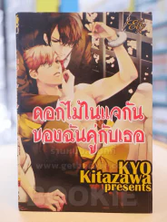 ดอกไม้ในแจกันของฉันคู่กับเธอ รูปที่ 1