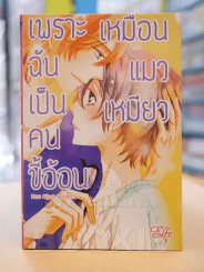 เพราะฉันเป็นคนขี้อ้อนเหมือนแมวเหมียว รูปที่ 1