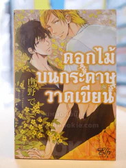 ดอกไม้บนกระดาษวาดเขียน รูปที่ 1