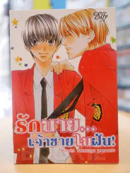 รักนาย...เจ้าชายในฝัน รูปที่ 1