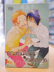 คุณแว่นมืดมนกับคนคิดบวก รูปที่ 1