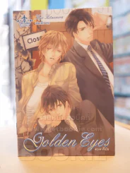 Golden Eyes ดวงตาสื่อใจ รูปที่ 1