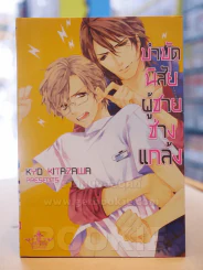 บำบัดนิสัยผู้ชายช่างแกล้ง รูปที่ 1