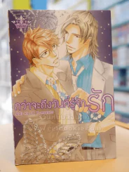 กว่าจะถึงวันที่รู้จัก...รัก รูปที่ 1