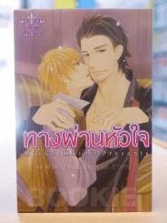 ทางผ่านหัวใจ รูปที่ 1