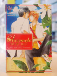 คลาส เมต Classmate รูปที่ 1