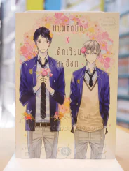 หนุ่มซื่อบื้อ X เด็กเรียนสุดฮ็อต รูปที่ 1