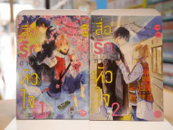 สื่อรักภาษาหัวใจ 2 เล่มจบ รูปที่ 1
