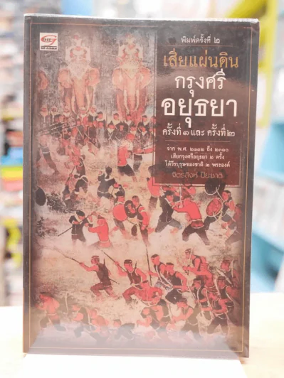 เสียแผ่นดินกรุงศรีอยุธยาครั้งที่ ๑ และ ครั้งที่ ๒ รูปที่ 1
