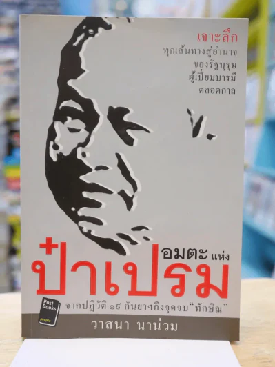 อมตะแห่งป๋าเปรม - วาสนา นาน่วม รูปที่ 1