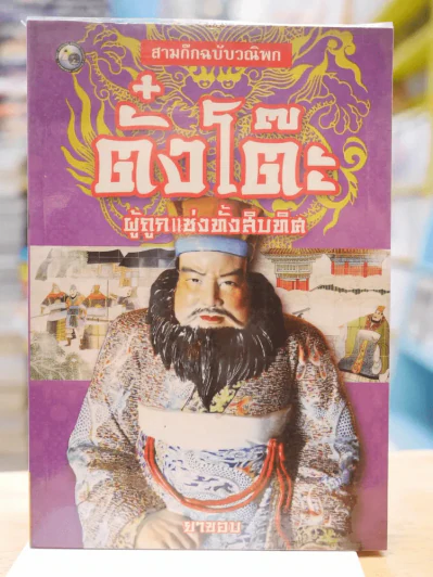 สามก๊กฉบับวณิพก ตั๋งโต๊ะ ผู้ถูกแช่งทั้งสิบทิศ - ยาขอบ รูปที่ 1