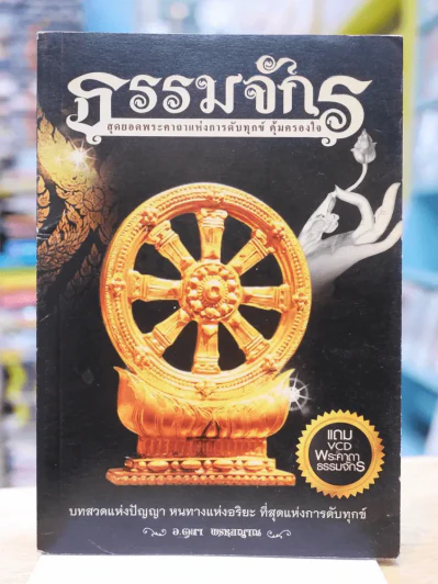 ธรรมจักร สุดยอดพระคาถาแห่งการดับทุกข์ คุ้มครองใจ (ไม่มีซีดี) รูปที่ 1