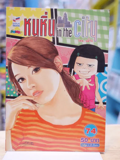 หนูหิ่น in the city 74 รูปที่ 1