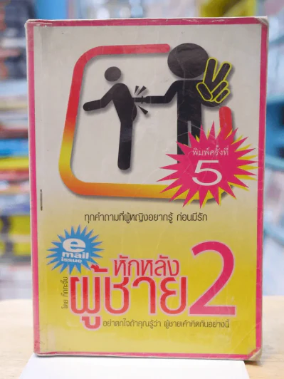 หักหลังผู้ชาย 2 รูปที่ 1