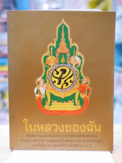 ในหลวงของฉัน รูปที่ 1
