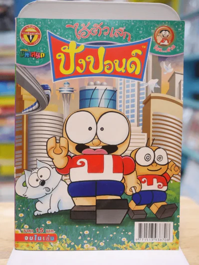 ปังปอนด์ ฉบับที่ 234 รูปที่ 1