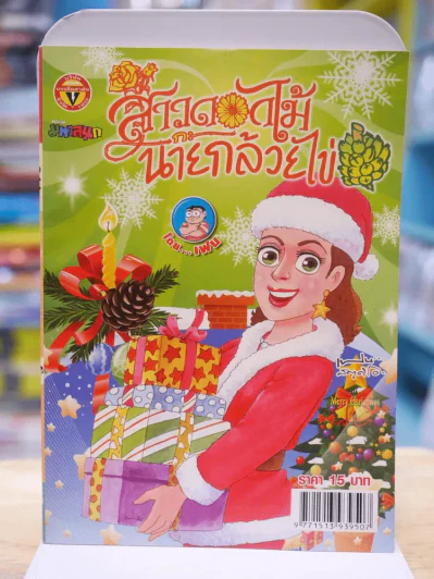 สาวดอกไม้กะนายกล้วยไข่ ฉบับที่  211 รูปที่ 1