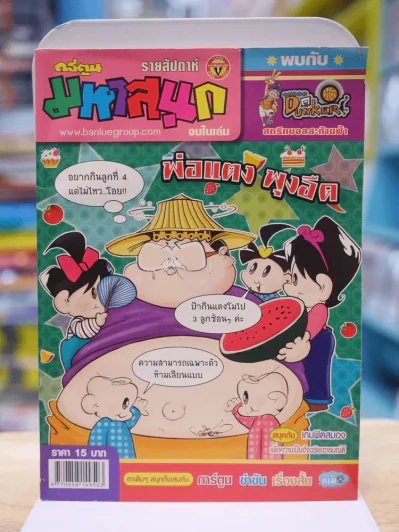 มหาสนุก ฉบับที่ 1108 กรกฎาคม 2555 รูปที่ 1