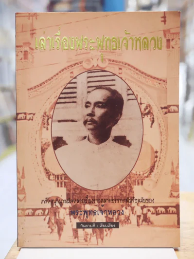 เล่าเรื่องพระพุทธเจ้าหลวง รูปที่ 1