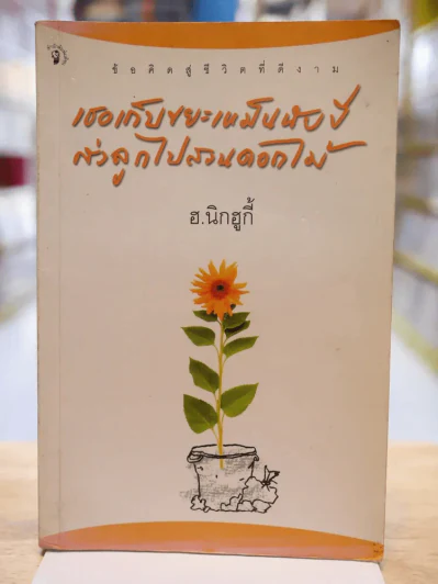 เธอเก็บขยะเหม็นนับปีส่งลูกไปสวนดอกไม้ - ฮ.นิกฮูกี้ รูปที่ 1