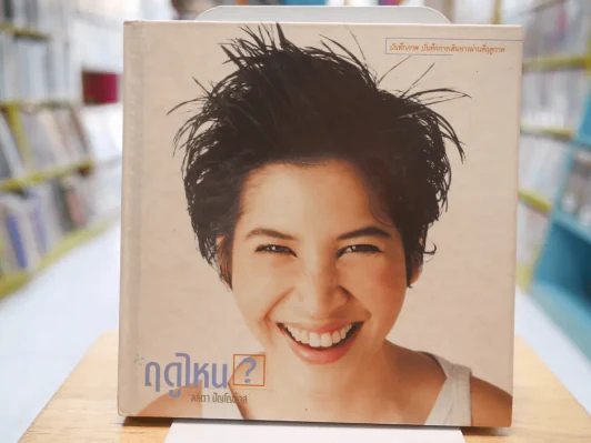 ฤดูไหน ? - ลลิตา ปัญโญภาส รูปที่ 1