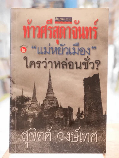 ท้าวศรีสุดาจันทร์ "แม่หยัวเมือง" ใครว่าหล่อนชั่ว? รูปที่ 1