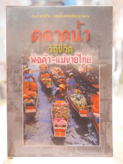 ตลาดน้ำ วิถีชีวิตพ่อค้า - แม่ขายไทย รูปที่ 1