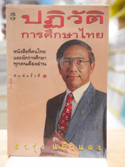 ปฏิวัติการศึกษาไทย ดร.รุ่ง แก้วแดง รูปที่ 1