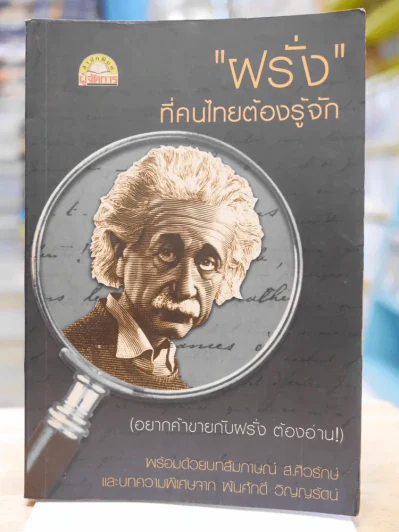"ฝรั่ง" ที่คนไทยต้องรู้จัก รูปที่ 1