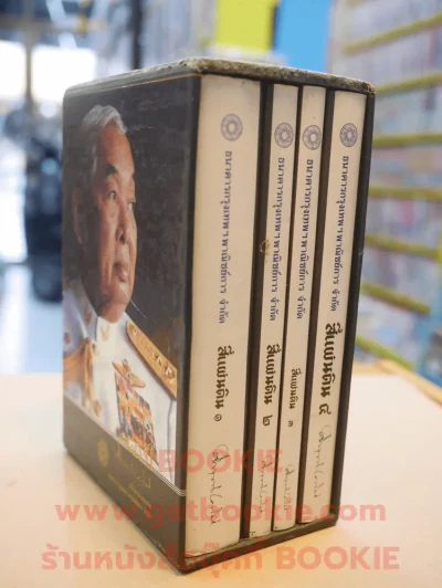 สี่แผ่นดิน BOXSET 4 เล่มจบ (ปกแข็ง) รูปที่ 9