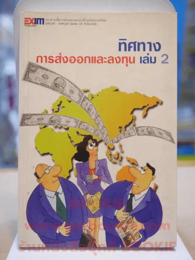 ทิศทางการส่งออกและลงทุน เล่ม 2 รูปที่ 1