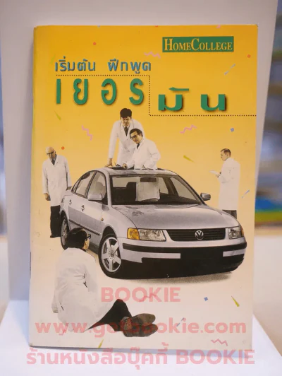 เรียนต้น ฝึกพูดเยอรมัน รูปที่ 1