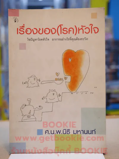 เรื่องของ(โรค)หัวใจ รูปที่ 1