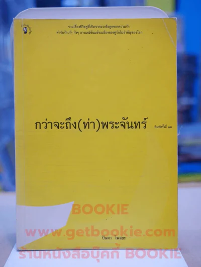 กว่าจะถึง(ท่า)พระจันทร์ - ปินดา โพสยะ รูปที่ 1