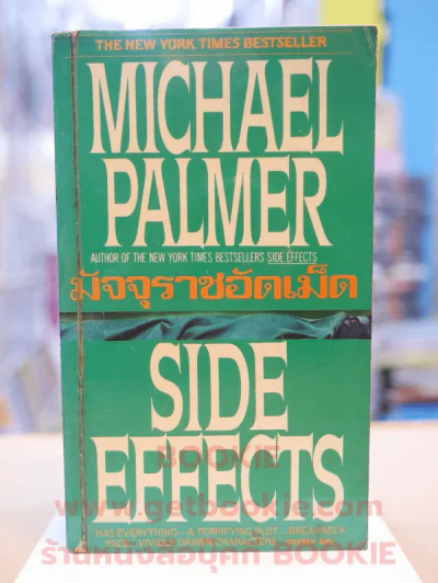 มัจจุราชอัดเม็ด - MICHAEL PALMER รูปที่ 1