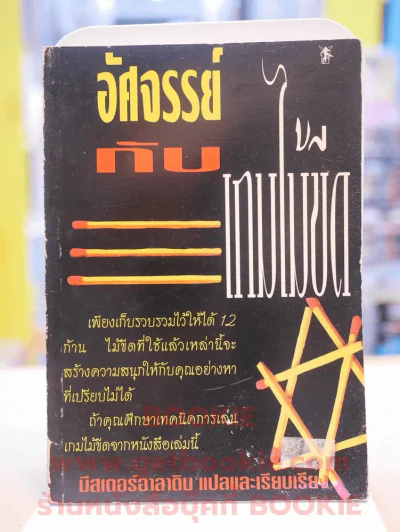 อัศจรรย์กับเกมไม้ขีด รูปที่ 1