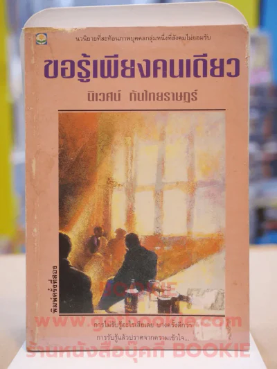 ขอรู้เพียงคนเดียว -นิเวศน์ กันไทยราษฎร์ รูปที่ 1