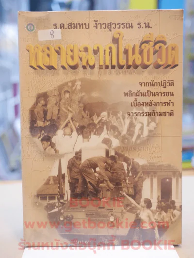 หลายฉากในชีวิต - ร.ต.สมทบ ง้าวสุวรรณ ร.น. รูปที่ 1